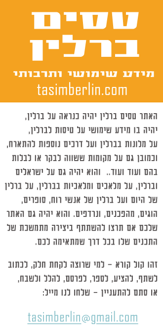 קול קורא לאתר טסים ברלין